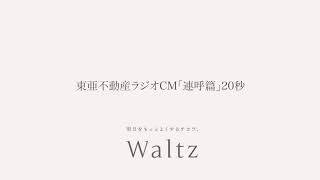 ワルツ制作実績｜東亜不動産様ラジオCM「連呼篇」20秒