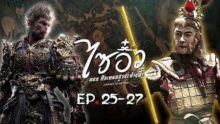 ไซอิ๋ว ศึกเทพอสูรสะท้านฟ้า ( Journey to the West ) [ พากย์ไทย ] l EP.25-27 l TVB Thailand