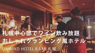 【北海道】コンセプトは「アーバンアウトドア」【ホテル UNWIND HOTEL＆BAR 札幌】