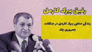 زندگی مخفی ببرک کارمل در جنگلات چک Тайная жизнь Барака Кармиля