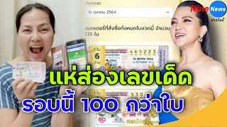 แห่ส่องเลขเด็ดแม่ สุนารี โชว์หวย100กว่าใบ งวด16/ต.ค/64 หลังงวดที่แล้วรับเต็มๆ