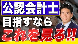 【公認会計士】試験の短答式と論文式の違いと勉強法を徹底解説！