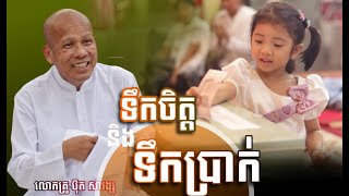 ទឹកចិត្តនិងទឹកប្រាក់  /ដោយលោកពុក ប៊ុត សាវង្ស/Buth Savong