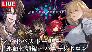 シャドバストーリー〜運命相剋編#1〜【 Shadowverse シャドウバース 】