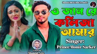 ও জান রে কলিজা আমার । O Jan Re Kolija Amar । Prince Monir Sarker । পৃথিবীর সেরা কষ্টের গান । ২০২৪