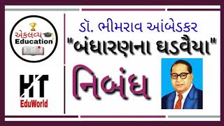 Essay on Dr.Bhimrao Ambedkar ||  ગુજરાતી નિબંધ ડૉ. ભીમરાવ આંબેડકર ||