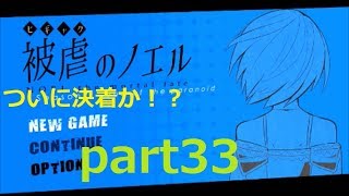 【カラスの悪魔とピアニスト】被虐のノエル part33 season7 終