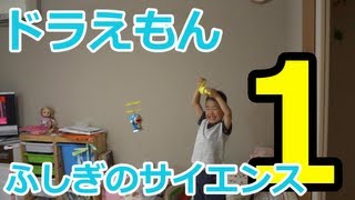 ドラえもん手回し発電タケコプターを飛ばす Flying Doraemon