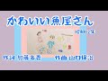 かわいい魚屋さん　童謡　唱歌　歌詞付き　ピアノ　二部合唱　作詞 加藤省吾　作曲 山口保治　ヨナ抜き音階　昭和12年　by竹内月照子　奏でる絵巻53