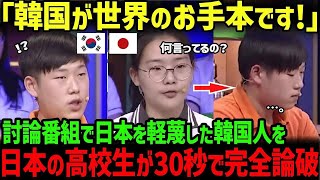 【海外の反応】「日本は韓国の教育を学ぶべきだ」討論番組で日本の教育を軽蔑した韓国の高校生が、日本の高校生に30秒で完全論破されてしまう