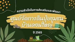 เกษตรหนองมะโมง | ระบบส่งเสริมการเกษตร ปี 2565 | ความสำเร็จของศูนย์จัดการดินปุ๋ยชุมชนบ้านดอนใหญ่