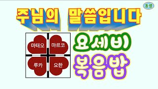 요세비 복음밥0109목,주님 공현 대축일 후 목요일