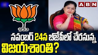 నవంబర్‌ 24న బీజేపీలో చేరనున్న విజయశాంతి? | Vijayashanti to join BJP on November 24? | ABN Telugu