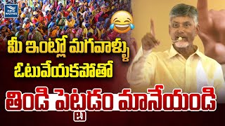 మీ ఇంట్లో మగవాళ్ళు ఓటువేయకపోతో తిండి పెట్టడం మానేయండి | Chandrababu FUNNY Comments