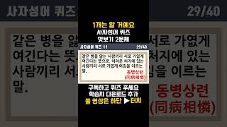 사자성어 맛보기 42편