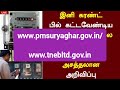 🔴இனி கரண்ட் பில் கட்டவேண்டிய அவசியமே இல்லை தமிழக அரசு வெளியிட்ட அசத்தலான அறிவிப்பு eb bill news