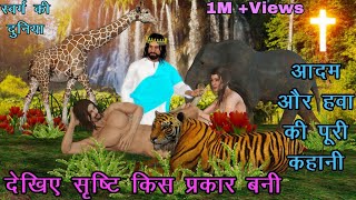 देखिए सृष्टि किस प्रकार बनी | आदम और हवा की पूरी कहानी | Adam Aur Hawa full Story | Jesus Story |