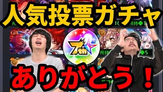 【神ガチャ】7周年人気投票ガチャ！【モンスト】【なうしろ】