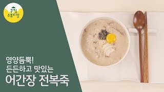 영양듬뿍! 든든하고 맛있는! 어간장 전복죽 [쿠킹 스튜디오]