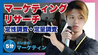 マーケティングリサーチとメリットとは？定性調査と定量調査とは