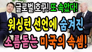 또 속았다! 워싱턴 선언에 숨겨진 소름돋는 미국의 진짜 셈법!