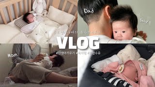 [육아 브이로그] 초보엄마의 출산 후 첫 육아vlog🍼신생아 브이로그, 신생아꿀잠템, 신생아키우기,배냇짓,혼합수유,국민육아템, 터미타임, bcg접종