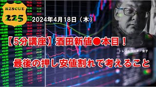 【5分講座】酒田新値●本目！最後の押し安値割れで考えること  2024年4月18日（木）　日経先物チャート分析無料動画セミナー