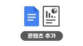 [구글의정석Go] Docs 06 콘텐츠 추가