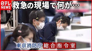 【消防庁の総合指令室を取材】119番通報「過去最多」も約2割“緊急性なし”