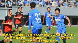 【サッカー】「木村誠二、FC東京復帰！パリ五輪出場を目指す新シーズンへの意気込みと鳥栖への感謝」 #木村誠二, #FC東京, #サガン鳥栖