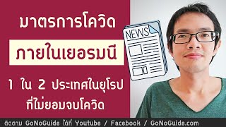 มาตรการโควิด ในประเทศเยอรมนี ตั้งแต่ 1 ตค 65 หนึ่งในสองประเทศในยุโรป ที่ไม่ยอมจบโควิด | GoNoGuide