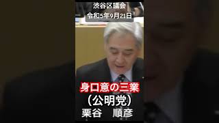 渋谷区議会 令和5年9月21日 栗谷順彦 議員（公明党）身口意の三業 #shorts