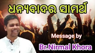 ଧନ୍ୟବାଦର ସାମର୍ଥ // Message by Br.Nirmal Khora //