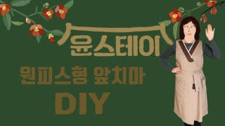 윤스테이 앞치마 만들기 / 윤스테이 / 앞치마 만들기 /Yoon Stay's apron