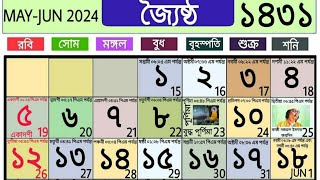 1431 bengali calendar josto mas | বাংলা ক্যালেন্ডার ১৪৩১ জ্যৈষ্ঠ মাসের পুরো বিস্তারিত