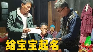 老羅用樅菌招待家族和朋友，外公和爺爺給寶寶取名字，覺得怎麼樣 #侗家老羅