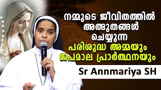 നമ്മുടെ ജീവിതത്തിൽ അത്ഭുതങ്ങൾ ചെയ്യുന്ന പരിശുദ്ധ അമ്മയും ജപമാല പ്രാർത്ഥനയും |Sr AnnMaria SH | EP 3