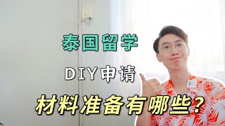 想來泰國留學，不找中介自己如何申請大學？要準備什麼材料？