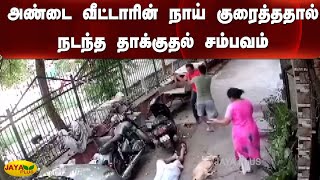 அண்டை வீட்டாரின் நாய் குரைத்ததால் நடந்த தாக்குதல் சம்பவம் | Delhi | Dog