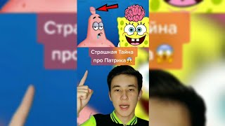 Страшная Тайна про Патрика!😱 #shorts#спанчбоб#губкабоб#патрик