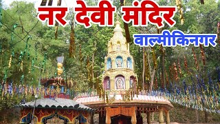 Nar Devi Mata Mandir,Valmikinagar ! नर देवी माता का मंदिर वाल्मीकिनगर | Part 2  Valmikinagar Tour