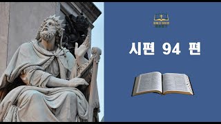 시편94편 복수하시는 하나님