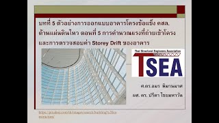 Seismic Design บทที่ 5 ตอนที่ 5 ผลของแรงบิดต่อการกระจายแรงในโครงข้อแข็ง