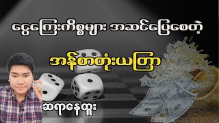 ငွေဝင်ကြမ်းစေတဲ့ အန်စာတုံးယတြာ tarot nay htoo