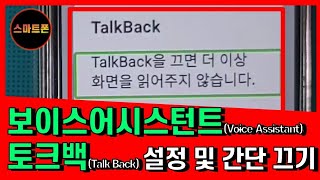 터치가 안되면서 폰이 말을 해요 보이스어시스턴트(Voice  Assistant),토크백(Talk Back) 설정및간단끄기