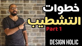 Design Holic | ترتيب بنود التشطيب part 1