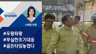 [정치부회의] 제천 참사 '총체적 인재'…문 대통령 현장방문