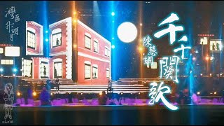 陳慧嫻《千千闋歌》[綵排現場完整版] 💯2023灣區升明月大灣區電影音樂晚會 (230628)