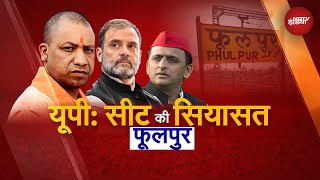 UP Bypoll | क्या है ऐतिहासिक फूलपुर विधानसभा सीट का हाल | BJP | Samajwadi Party | UP News