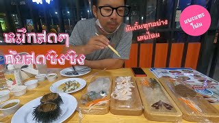 ปลาหมึกสดๆ หมึกเกาหลีกระดึ๊บๆ กับร้านสดซิงซิง - EP13 แพะแทะโฟม